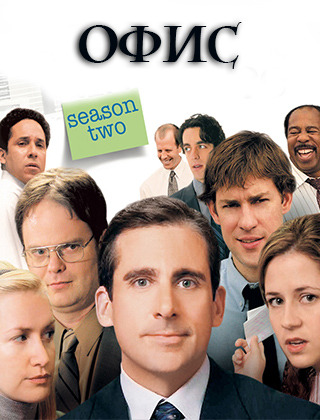 Офис - информация о сериале
