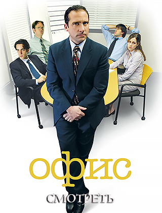 Офис 1 сезон